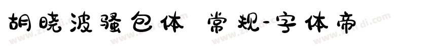 胡晓波骚包体 常规字体转换